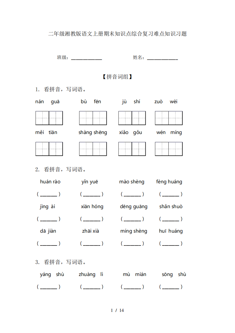 二年级湘教版语文上册期末知识点综合复习难点知识习题