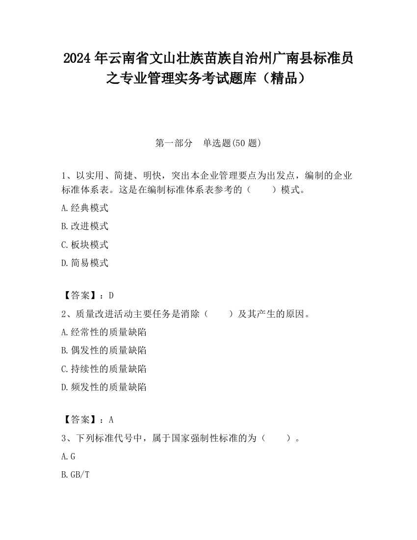 2024年云南省文山壮族苗族自治州广南县标准员之专业管理实务考试题库（精品）