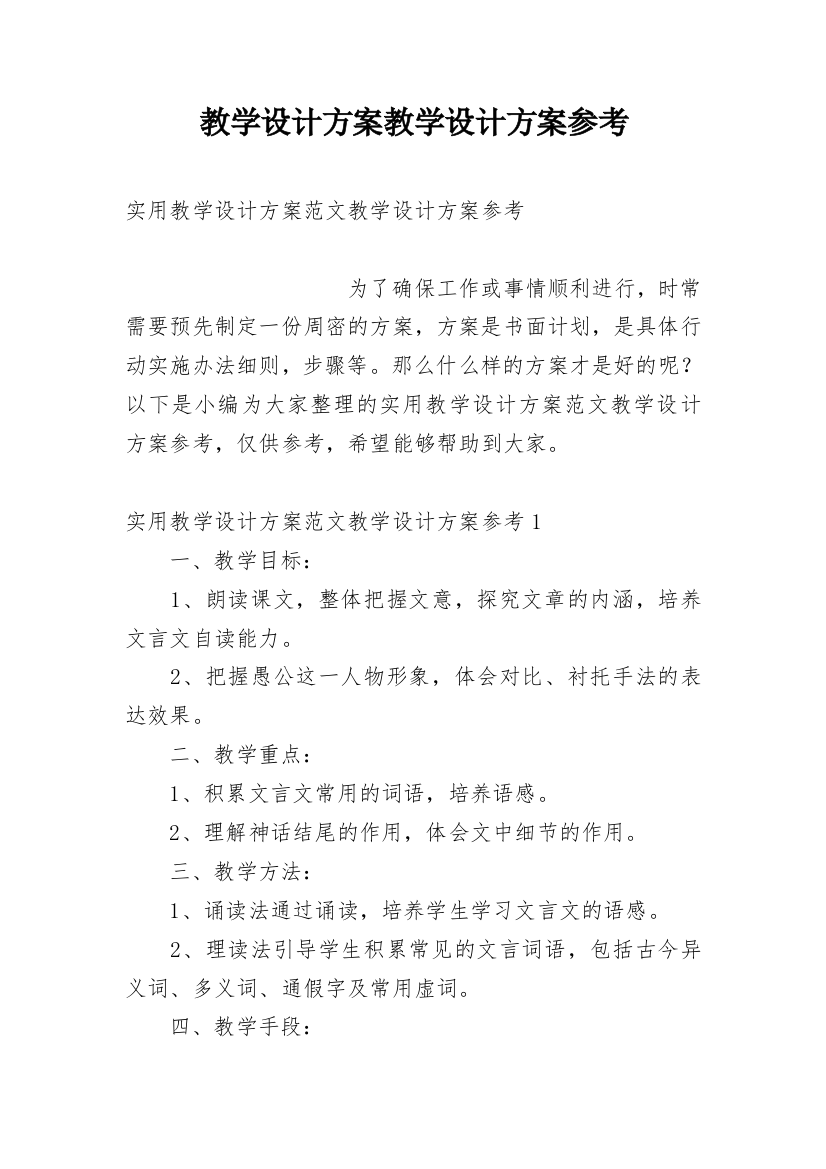 教学设计方案教学设计方案参考