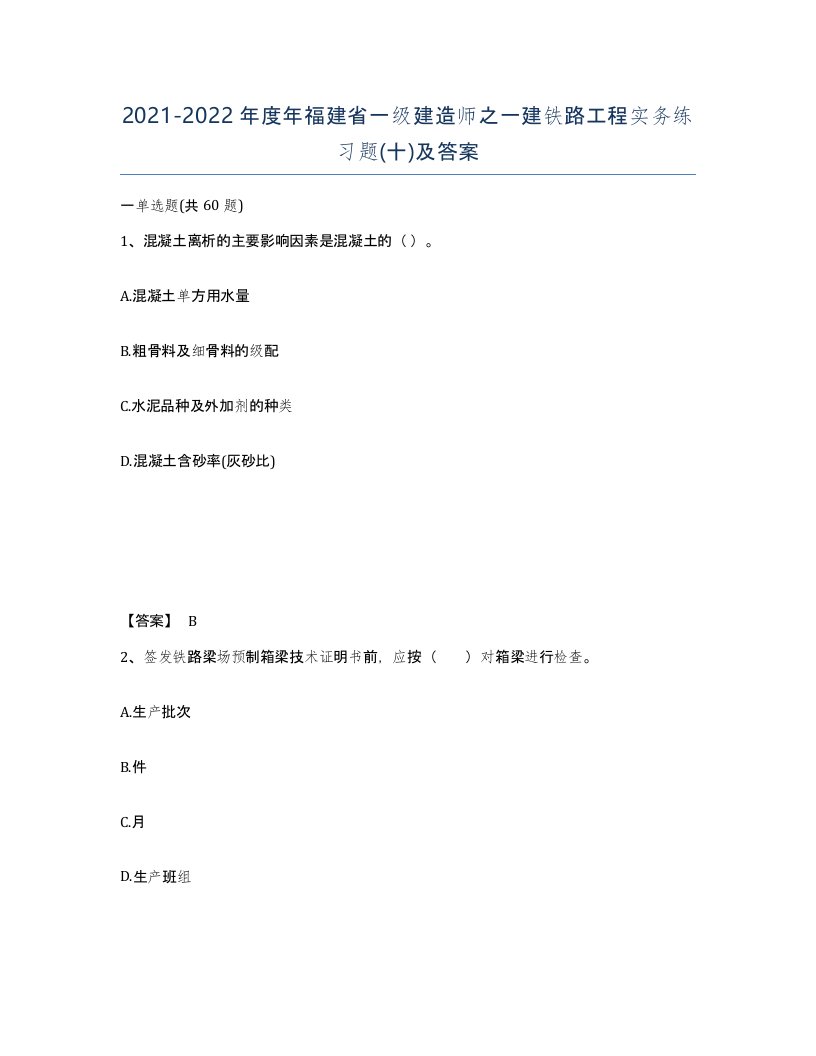 2021-2022年度年福建省一级建造师之一建铁路工程实务练习题十及答案