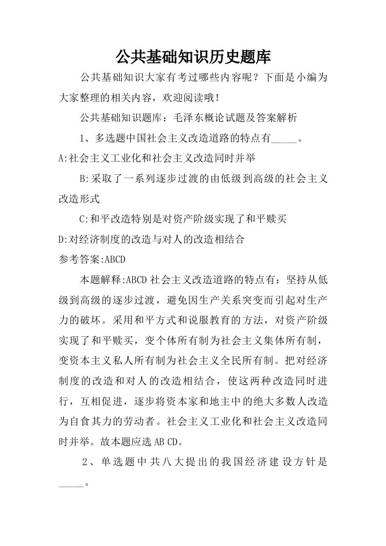 公共基础知识历史题库.doc