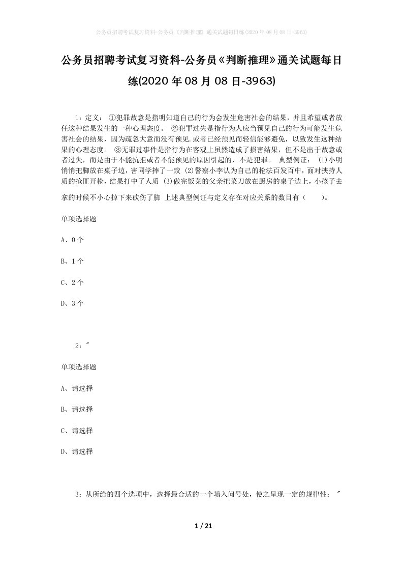 公务员招聘考试复习资料-公务员判断推理通关试题每日练2020年08月08日-3963