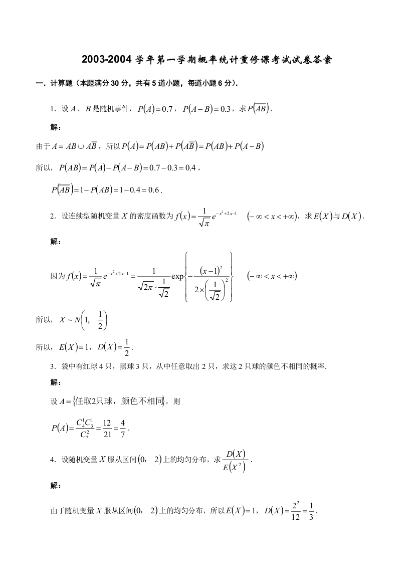 2003-2004学年第一学期概率统计(B)重修课考试试卷答案