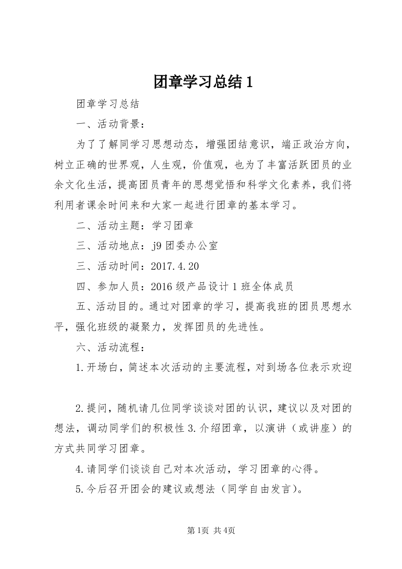 团章学习总结1