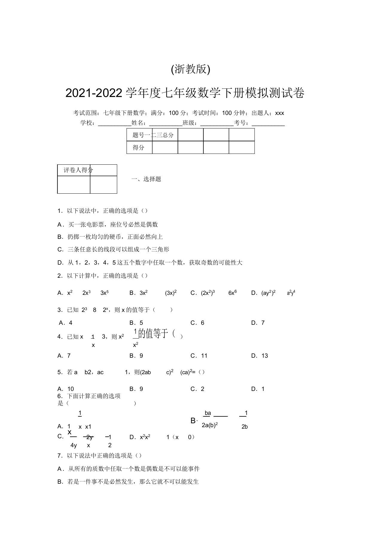 浙教版2021-2022学年度七年级数学下册模拟测试卷(8206)