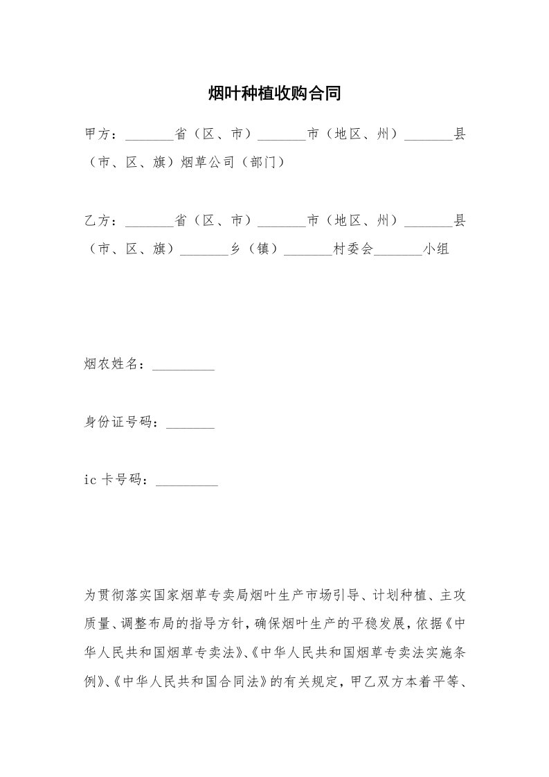 烟叶种植收购合同_1