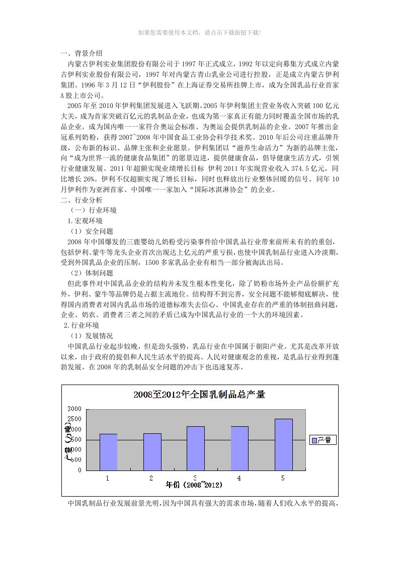 伊利集团财务分析