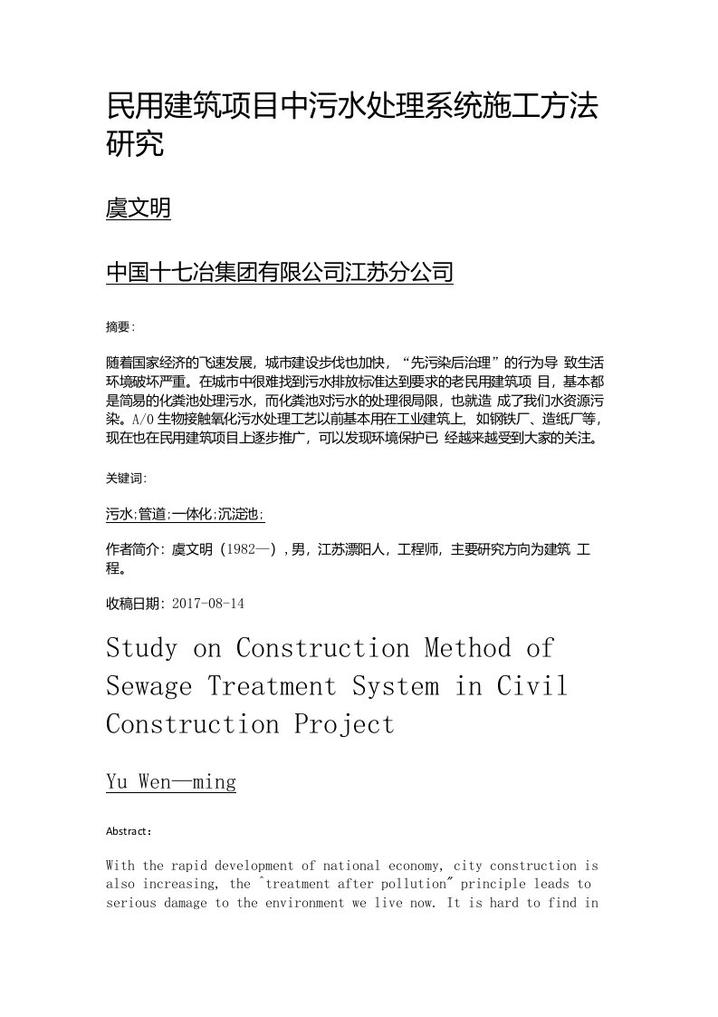 民用建筑项目中污水处理系统施工方法研究