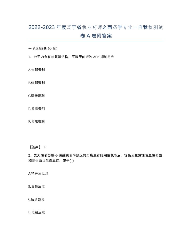 2022-2023年度辽宁省执业药师之西药学专业一自我检测试卷A卷附答案