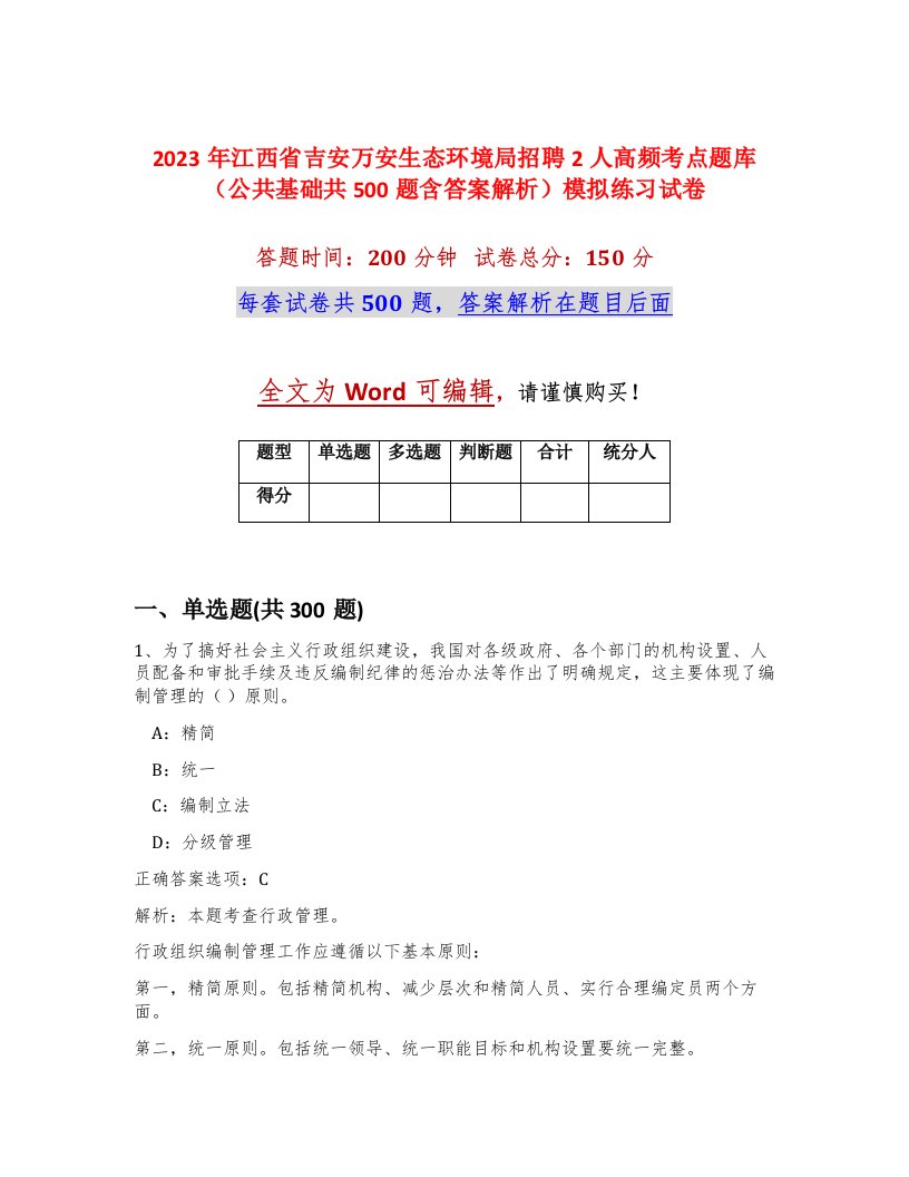 2023年江西省吉安万安生态环境局招聘2人高频考点题库公共基础共500题含答案解析模拟练习试卷