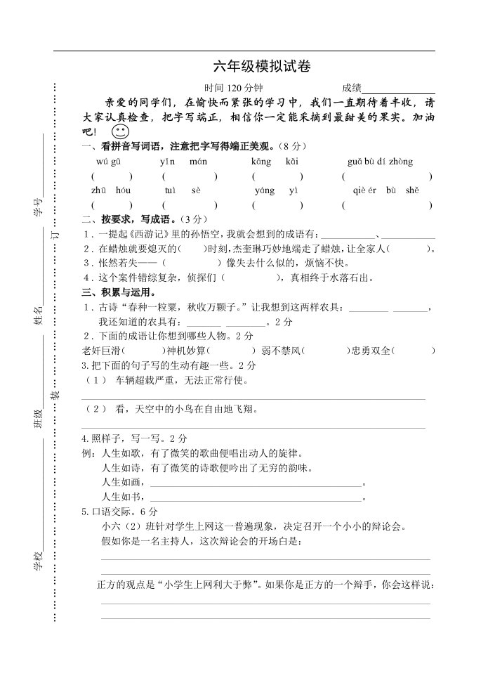 小学语文毕业模拟试卷（苏教版国标本）