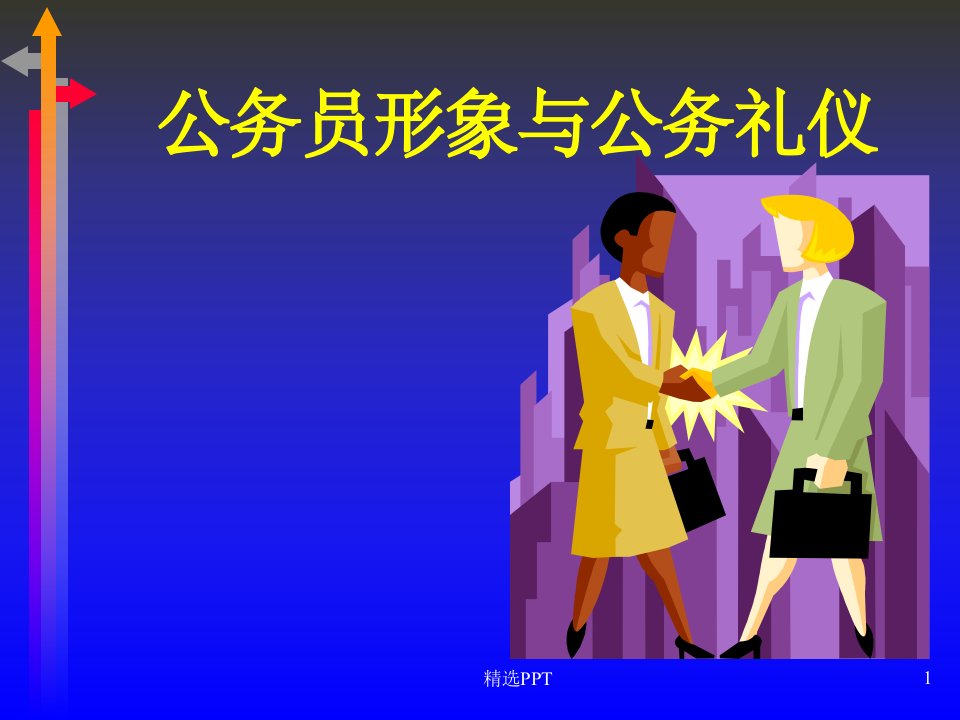 《公务员礼仪》PPT课件