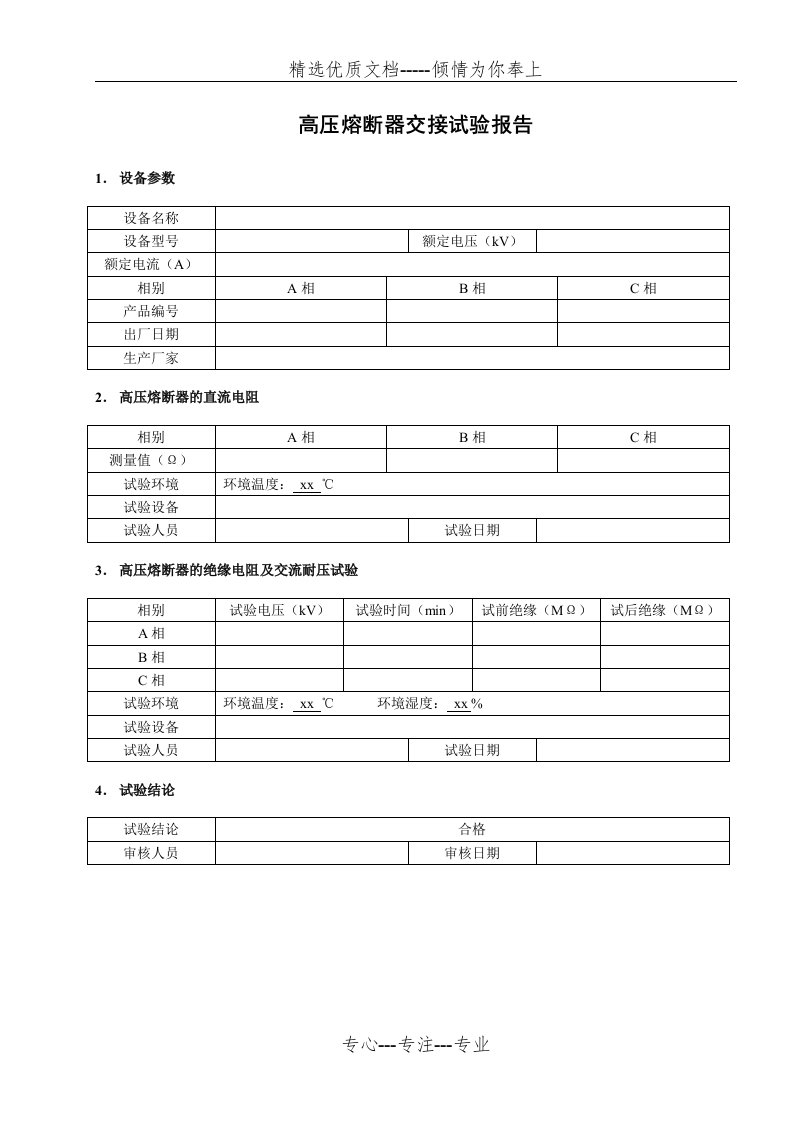 高压熔断器-电气-试验-报告-交接试验(共1页)