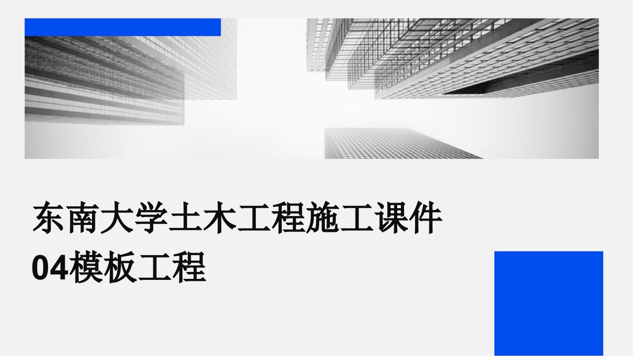 东南大学土木工程施工课件04模板工程