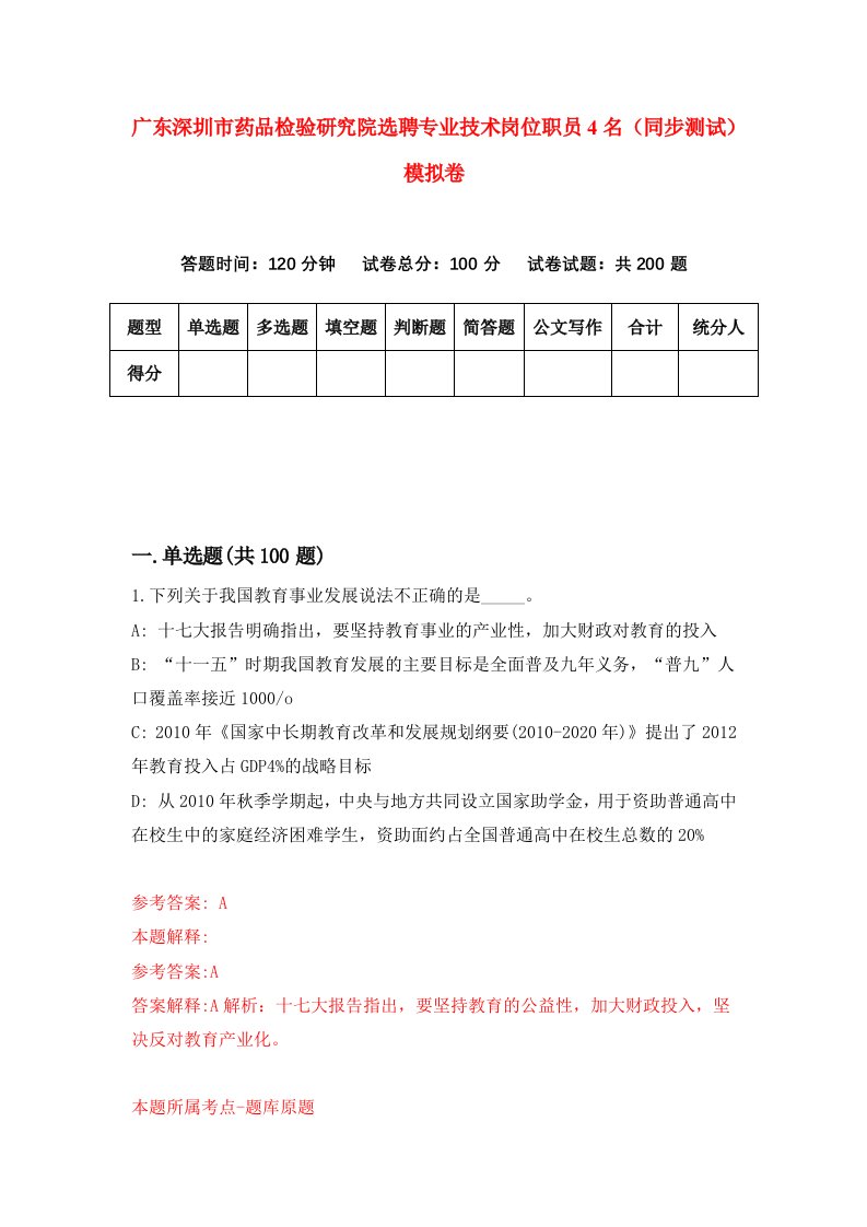 广东深圳市药品检验研究院选聘专业技术岗位职员4名同步测试模拟卷第64次