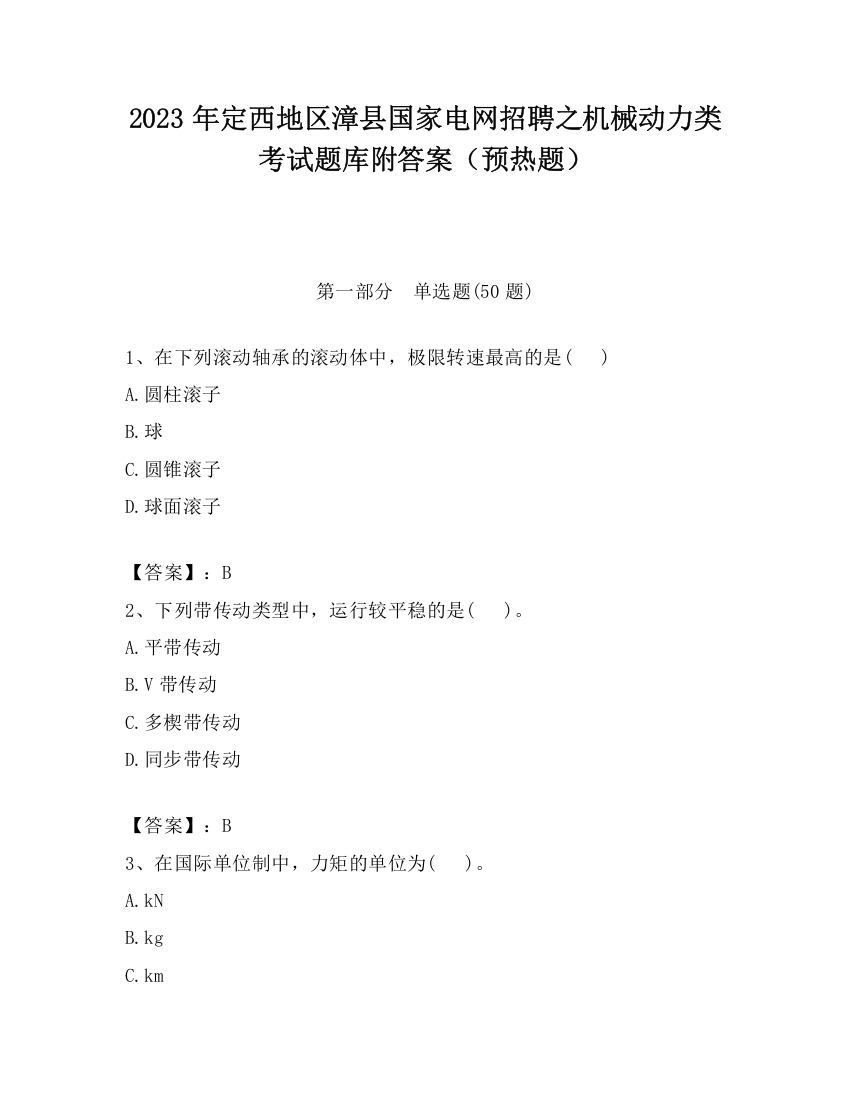 2023年定西地区漳县国家电网招聘之机械动力类考试题库附答案（预热题）