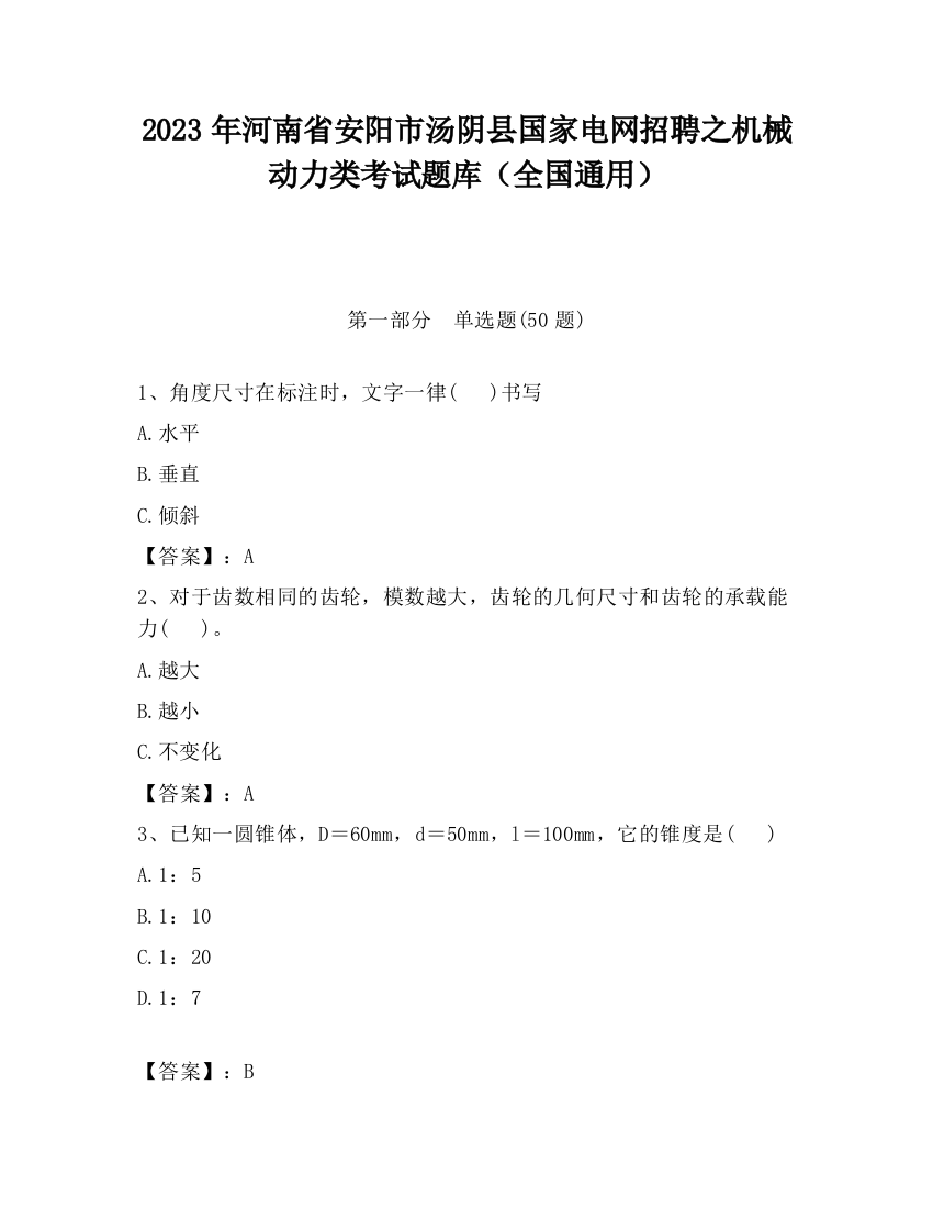 2023年河南省安阳市汤阴县国家电网招聘之机械动力类考试题库（全国通用）