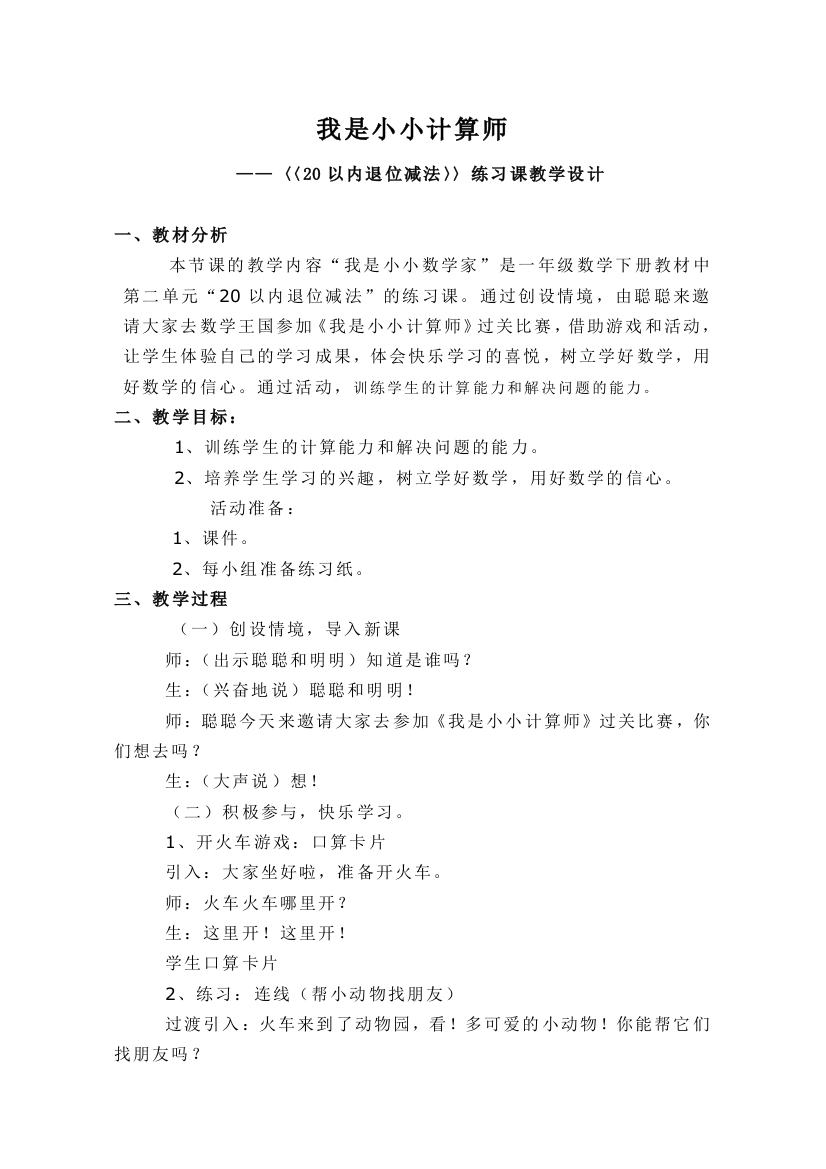 小学数学人教一年级我是小小计算师