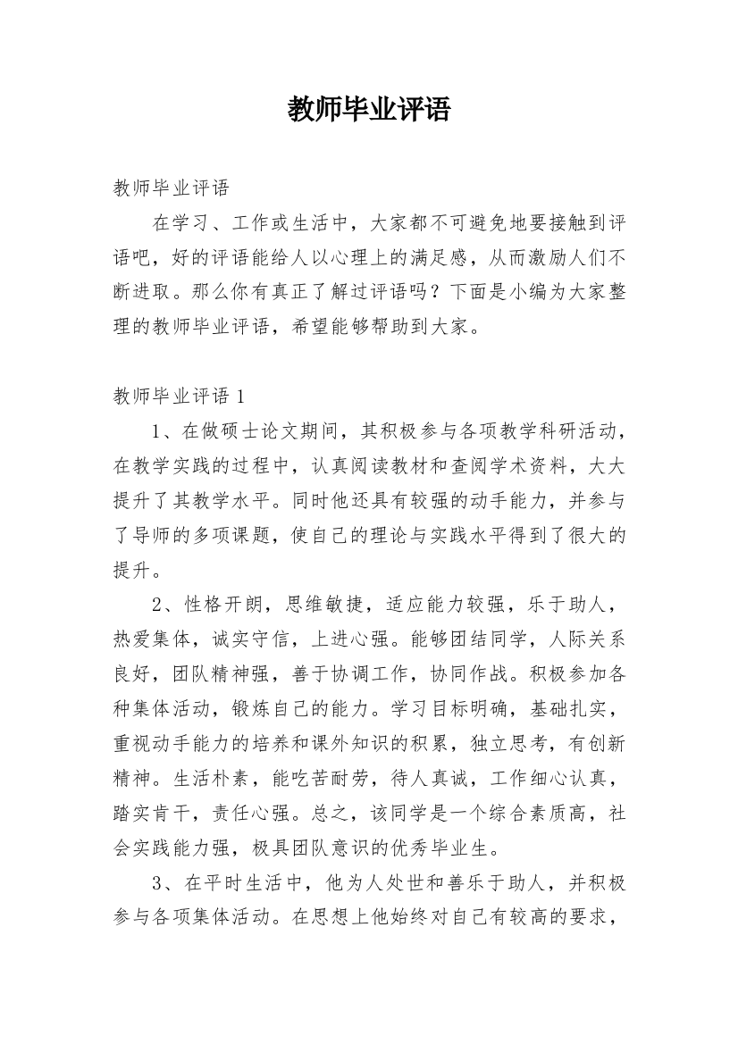 教师毕业评语