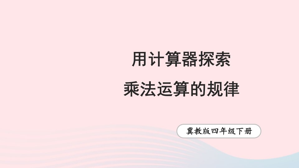 2023四年级数学下册9探索乐园第2课时用计算器探索乘法运算的规律课件冀教版