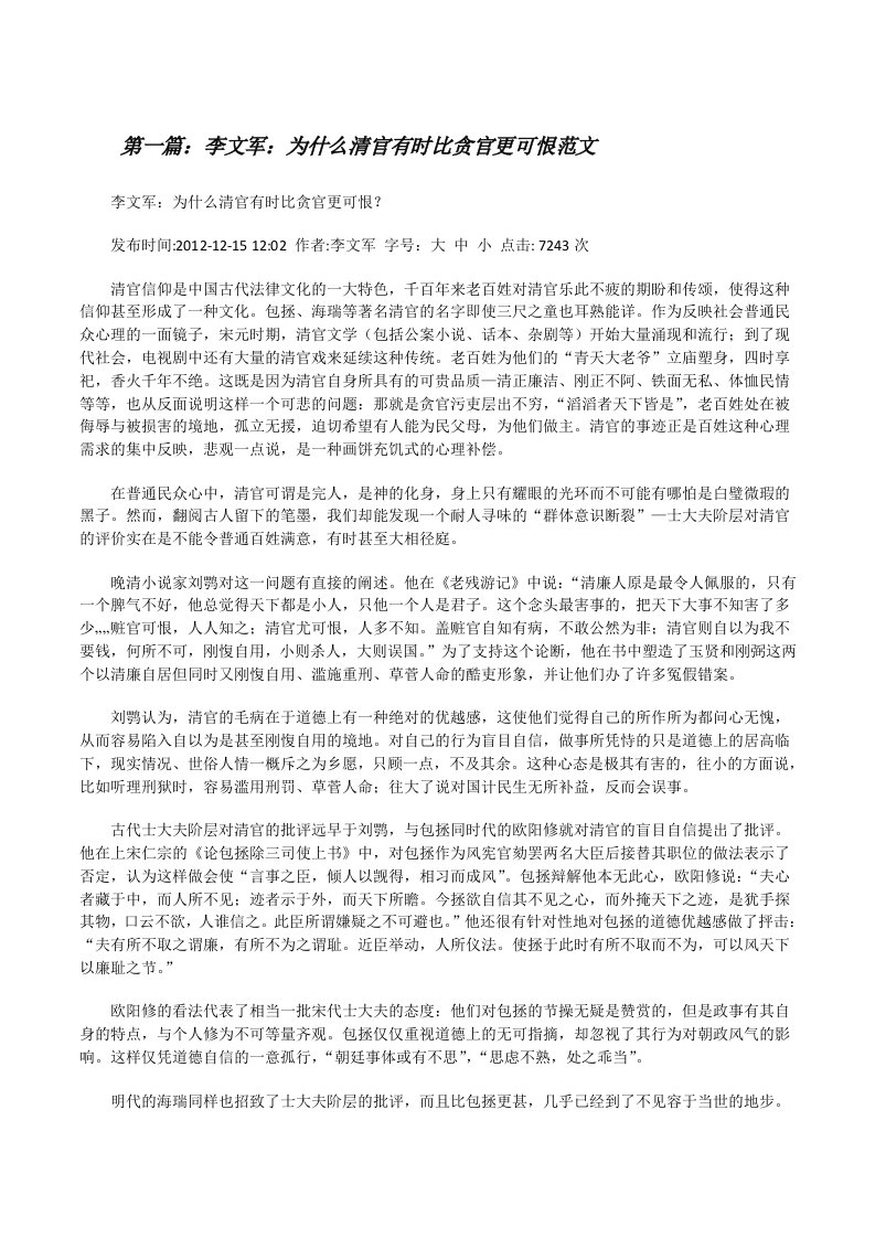 李文军：为什么清官有时比贪官更可恨范文[修改版]