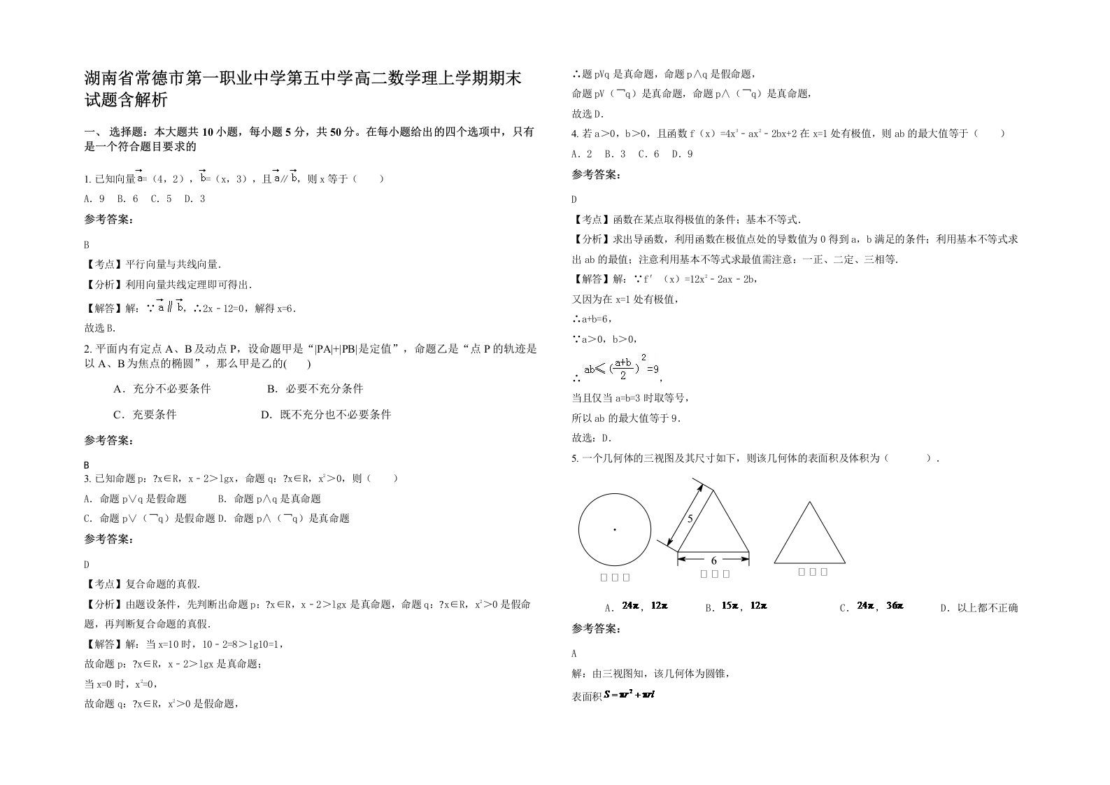 湖南省常德市第一职业中学第五中学高二数学理上学期期末试题含解析