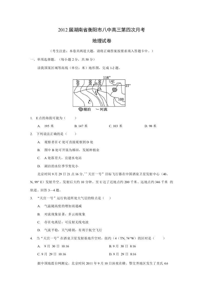 湖南省衡阳市八中高三第四次月考地理试卷