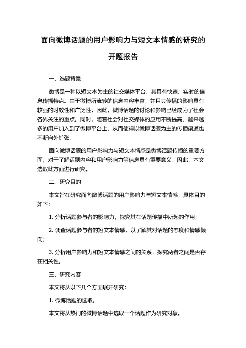 面向微博话题的用户影响力与短文本情感的研究的开题报告