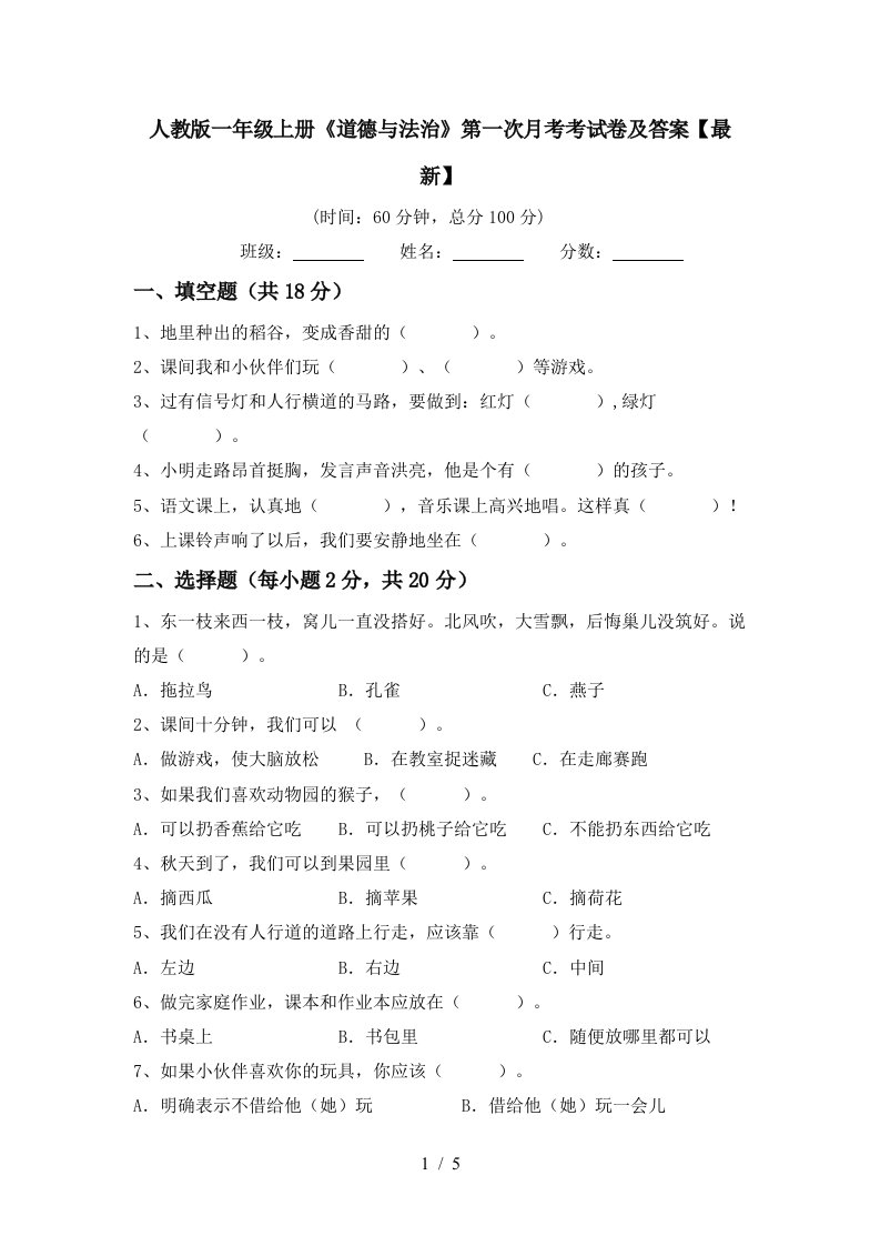 人教版一年级上册道德与法治第一次月考考试卷及答案最新