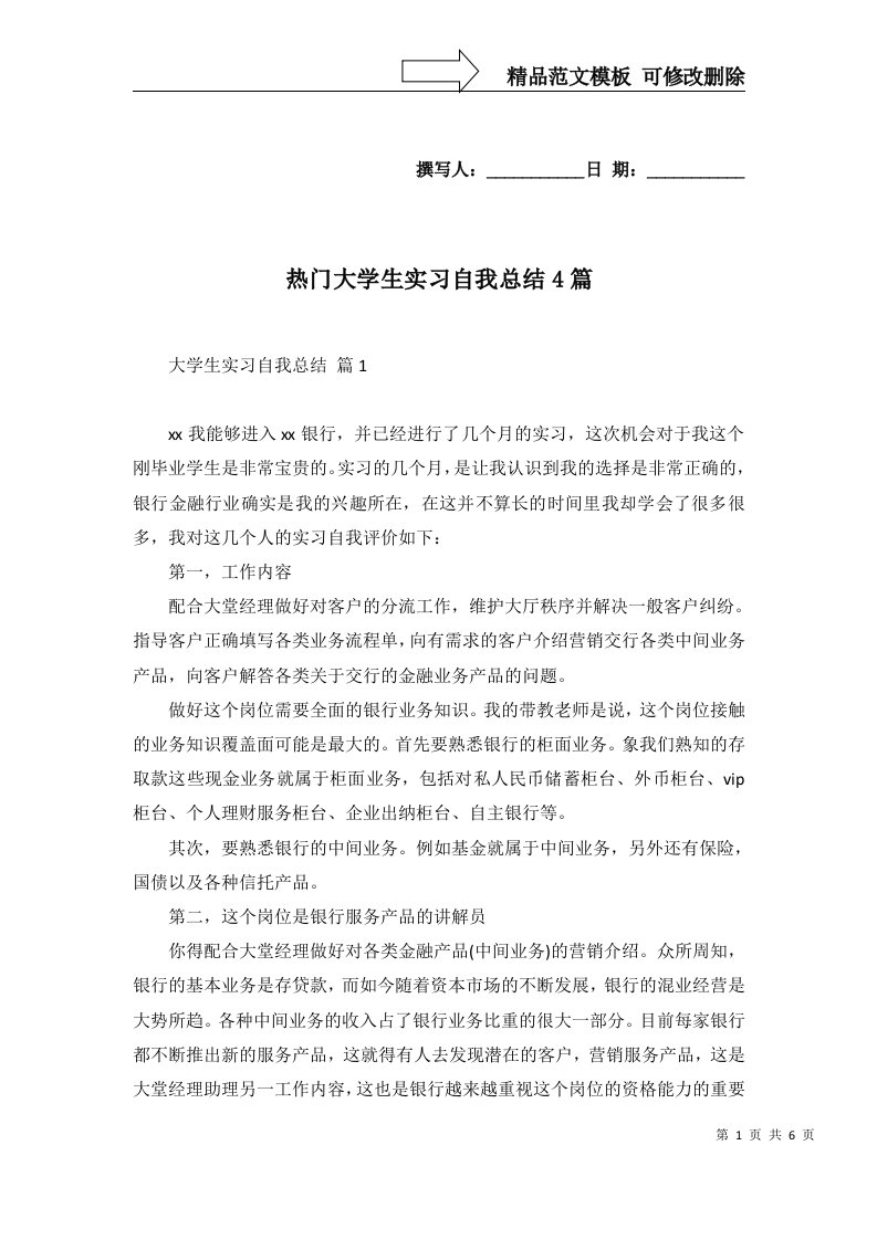 热门大学生实习自我总结4篇