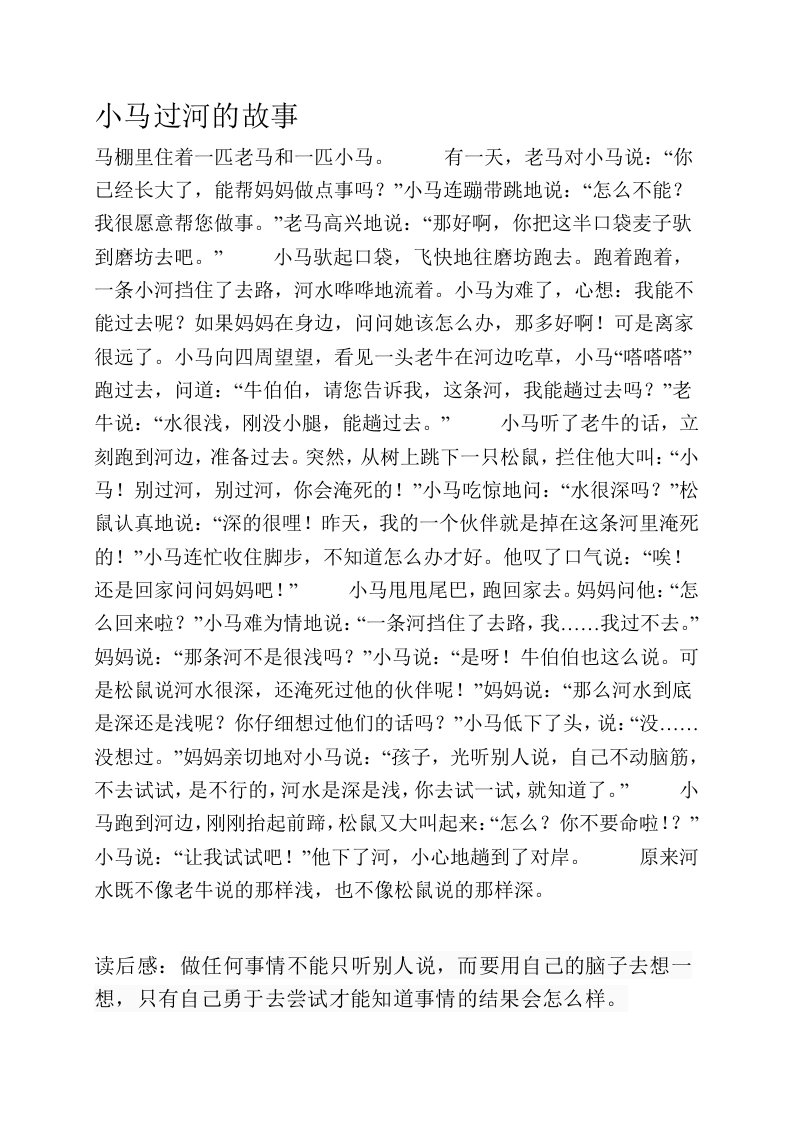 小马过河的故事