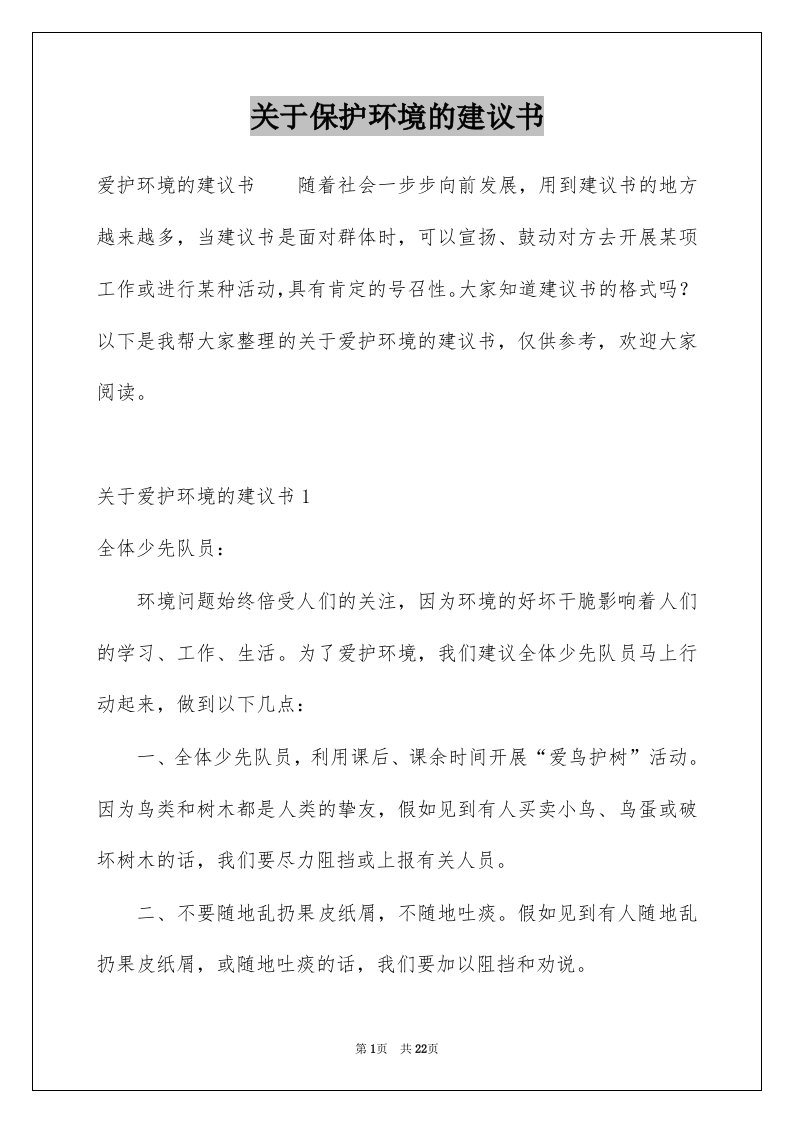 关于保护环境的建议书优质