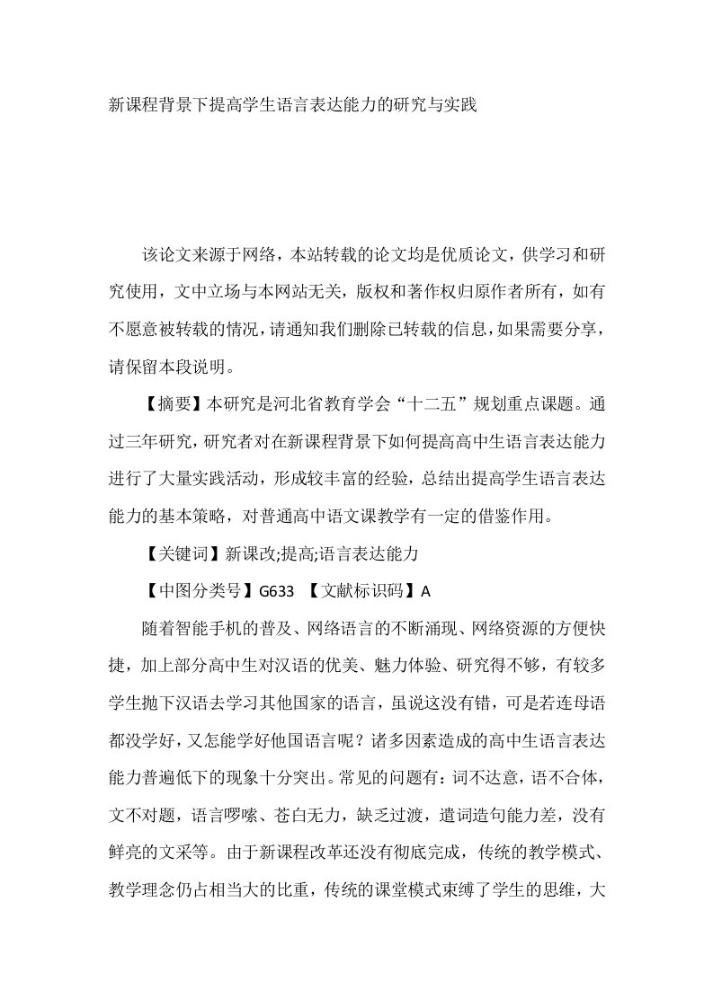 新课程背景下提高学生语言表达能力的研究与实践