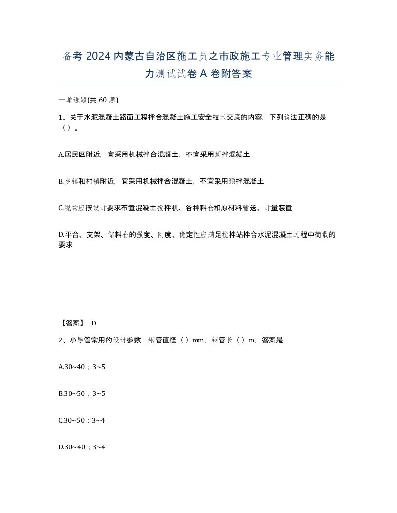 备考2024内蒙古自治区施工员之市政施工专业管理实务能力测试试卷A卷附答案