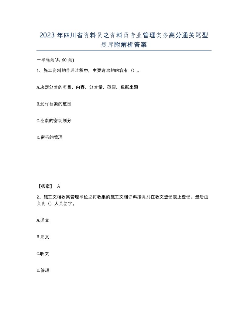 2023年四川省资料员之资料员专业管理实务高分通关题型题库附解析答案