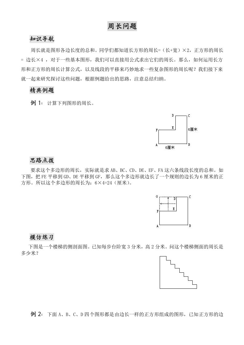 三年级数学思维训练-周长问题