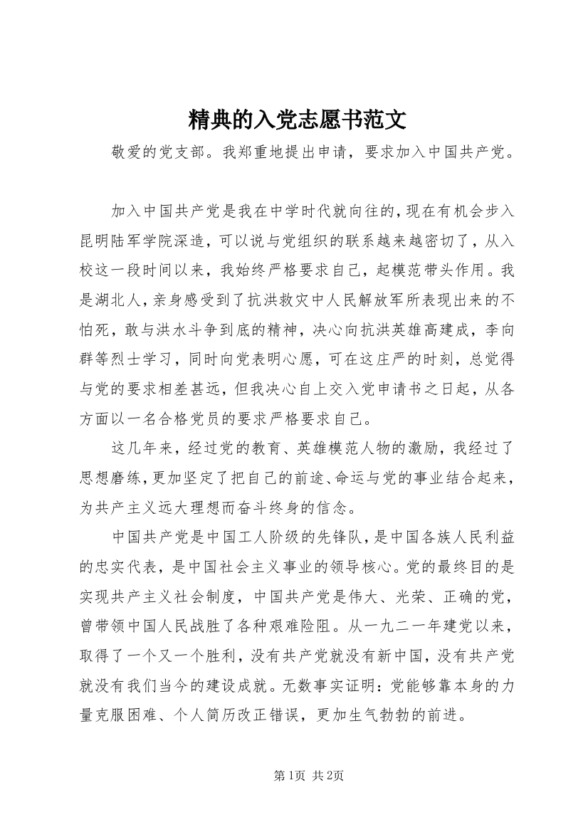 精典的入党志愿书范文