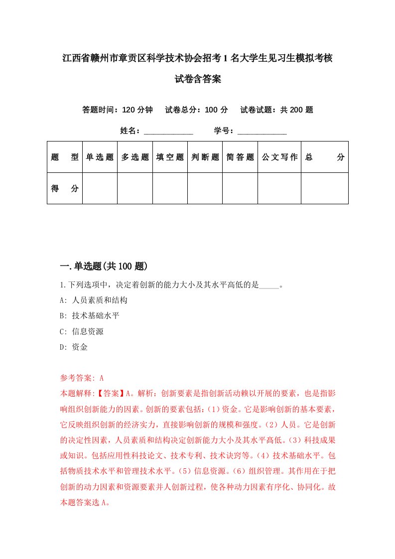 江西省赣州市章贡区科学技术协会招考1名大学生见习生模拟考核试卷含答案7