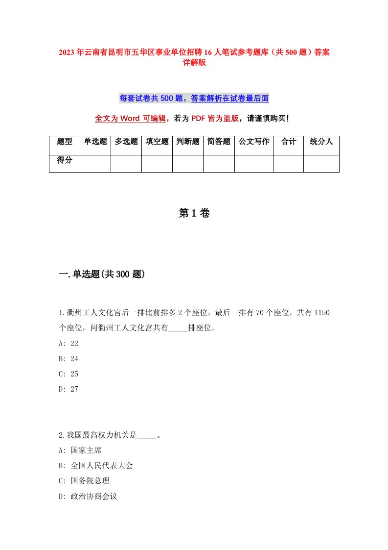 2023年云南省昆明市五华区事业单位招聘16人笔试参考题库共500题答案详解版