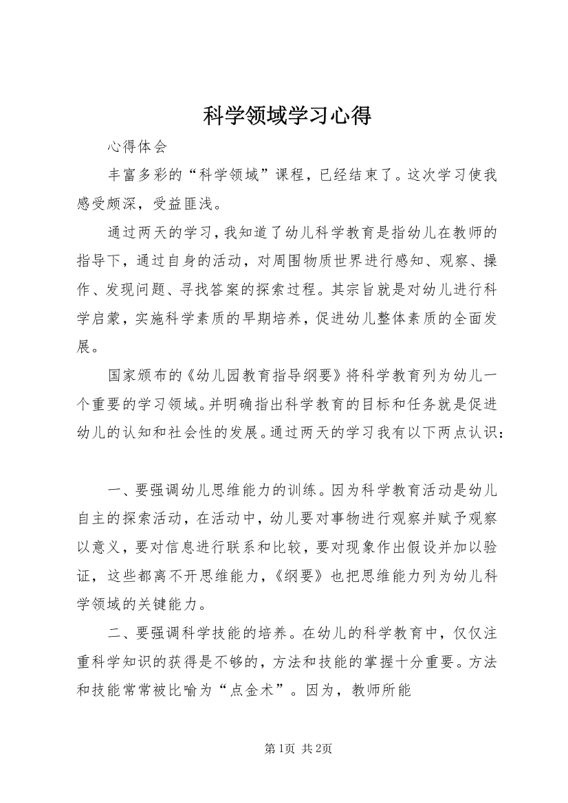 科学领域学习心得