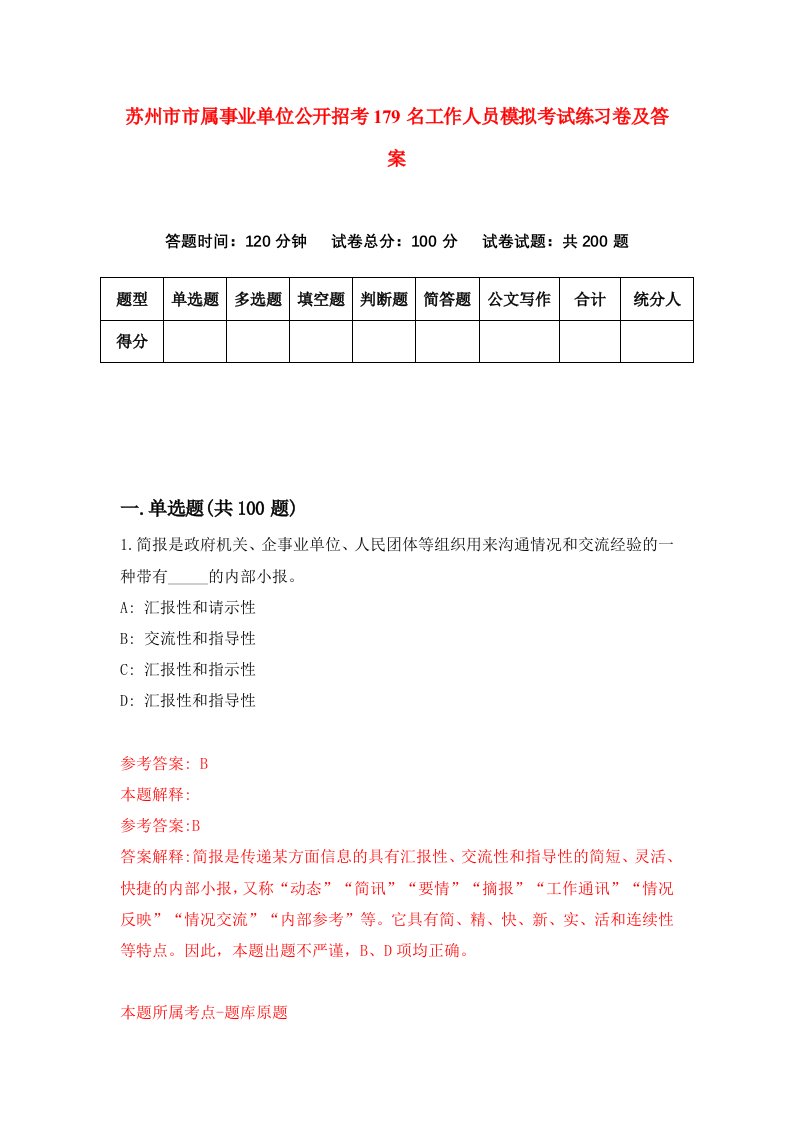 苏州市市属事业单位公开招考179名工作人员模拟考试练习卷及答案第0期