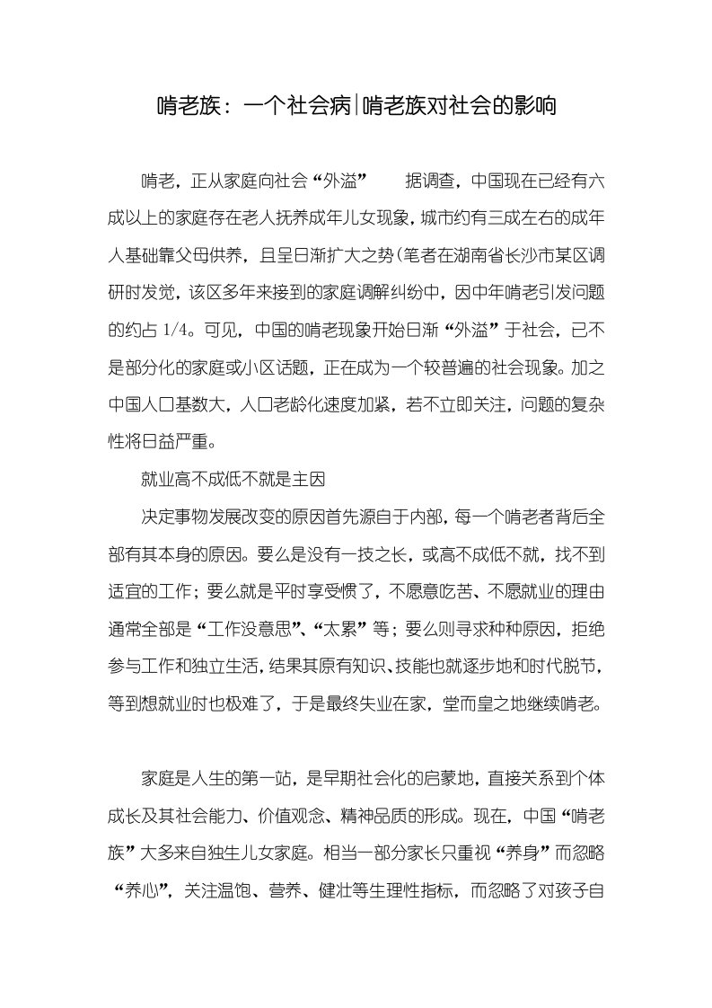 2021年啃老族：一个社会病-啃老族对社会的影响