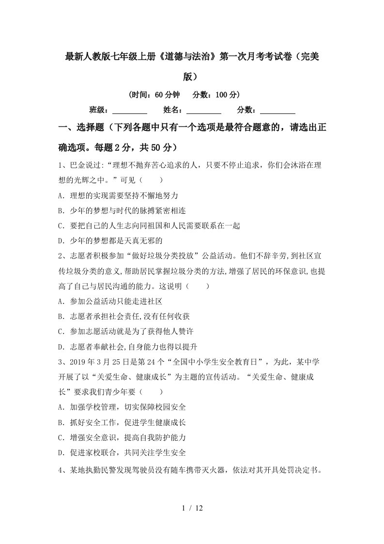 最新人教版七年级上册道德与法治第一次月考考试卷完美版