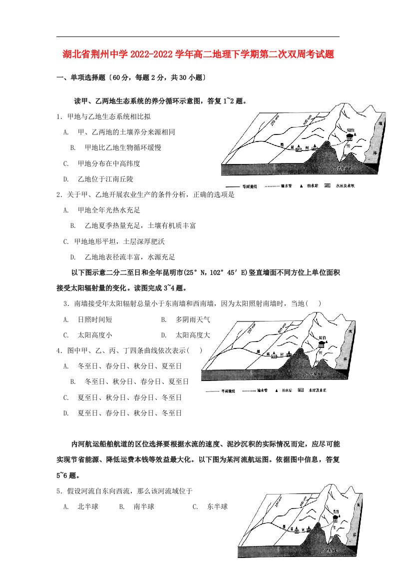 湖北省荆州中学2021-2022学年高二地理下学期第二次双周考试题