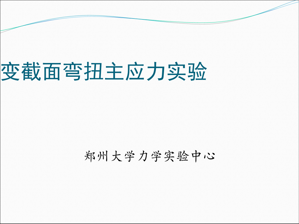 材料拉伸实验郑州力学实验中心PPT