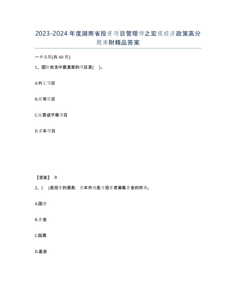 2023-2024年度湖南省投资项目管理师之宏观经济政策高分题库附答案