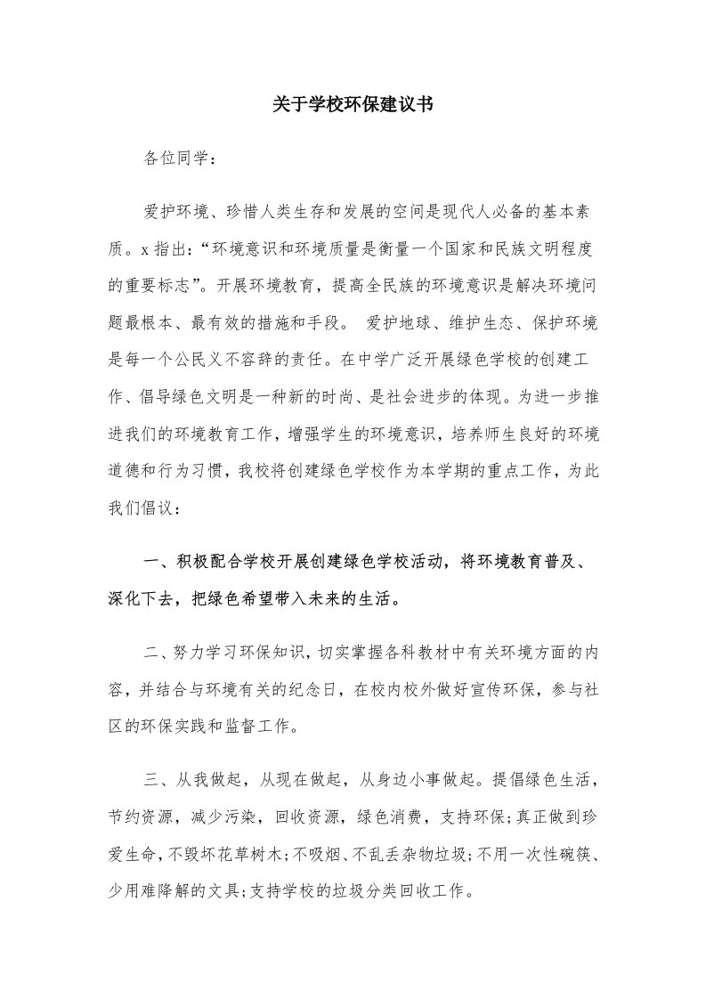 关于学校环保建议书