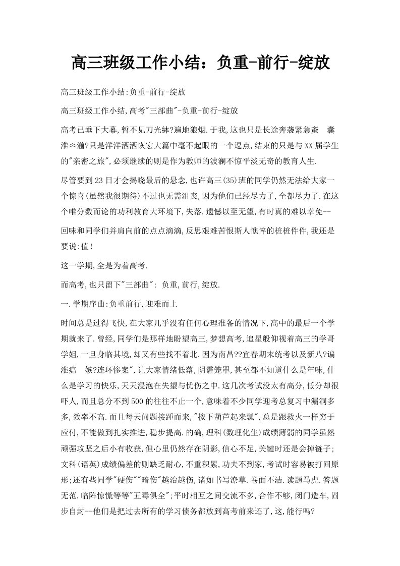 高三班级工作小结负重前行绽放