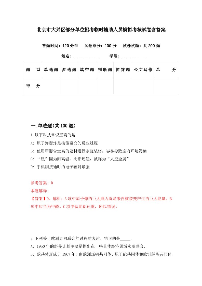 北京市大兴区部分单位招考临时辅助人员模拟考核试卷含答案8