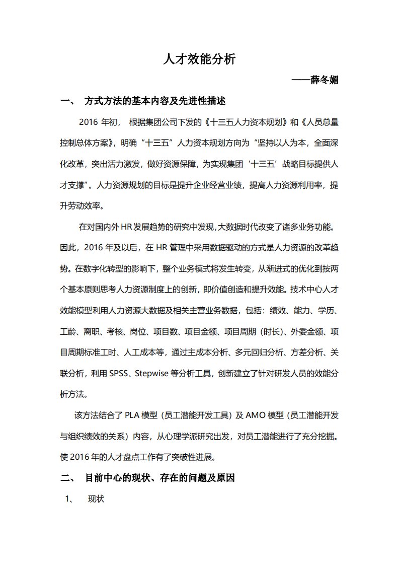 研发人才效能分析管理方式方法